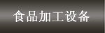 食品加工设备