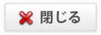 閉じる