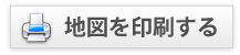 地図を印刷する
