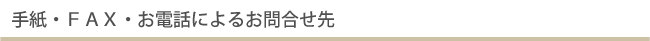 手紙・ＦＡＸ・お電話によるお問合せ先