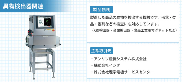 異物検出器関連