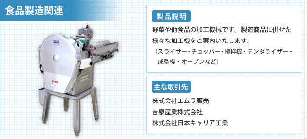 食品製造関連