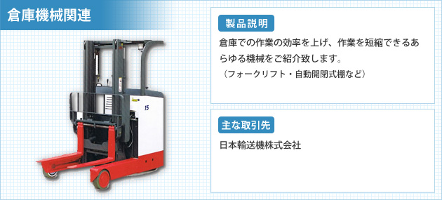 倉庫機械関連