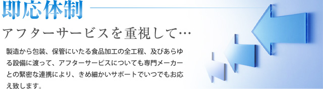 即応体制　アフターサービスを重視して・・・