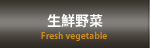 生鮮野菜