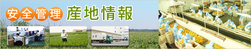 安全管理 産地情報