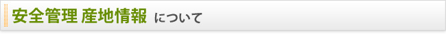 安全管理　産地情報について